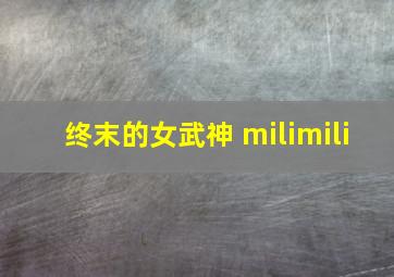 终末的女武神 milimili